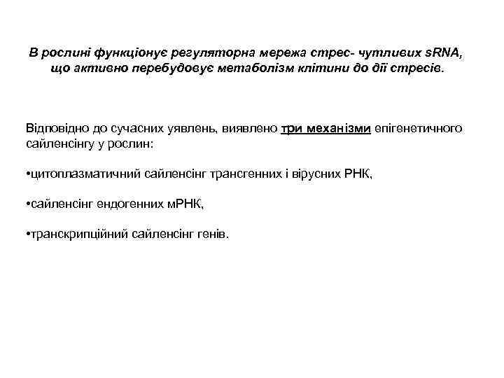 В рослині функціонує регуляторна мережа стрес- чутливих s. RNA, що активно перебудовує метаболізм клітини