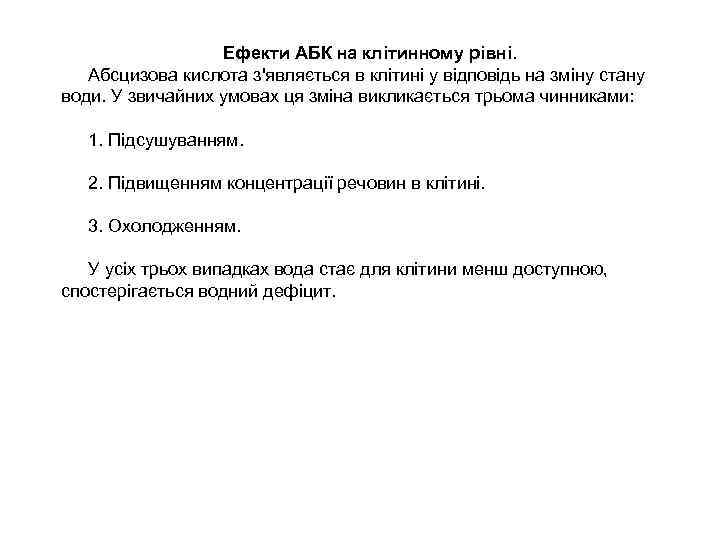 Ефекти АБК на клітинному рівні. Абсцизова кислота з'являється в клітині у відповідь на зміну
