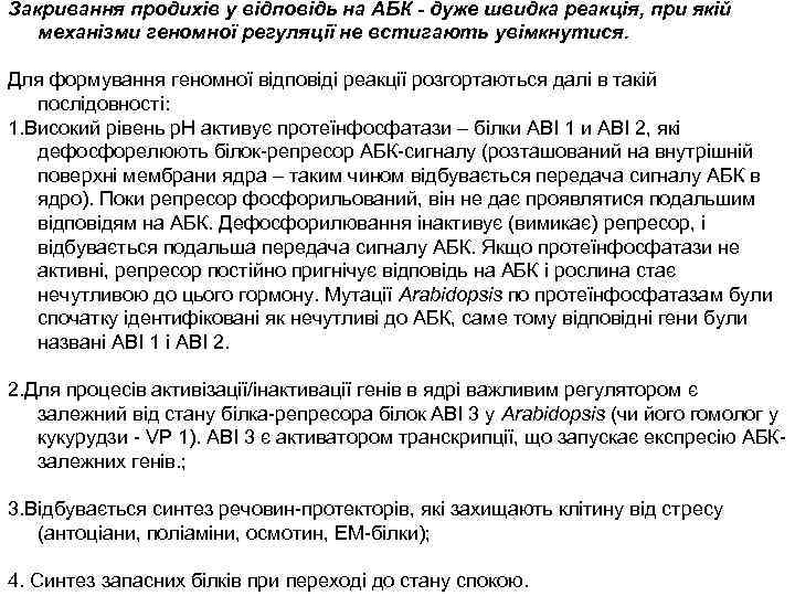 Закривання продихів у відповідь на АБК - дуже швидка реакція, при якій механізми геномної