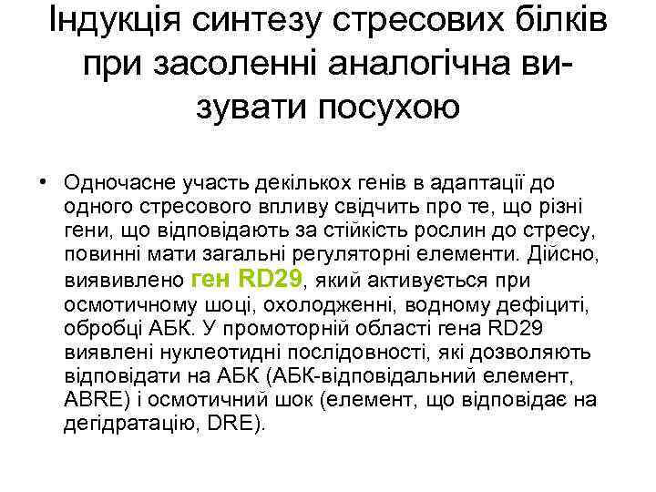 Індукція синтезу стресових білків при засоленні аналогічна визувати посухою • Одночасне участь декількох генів