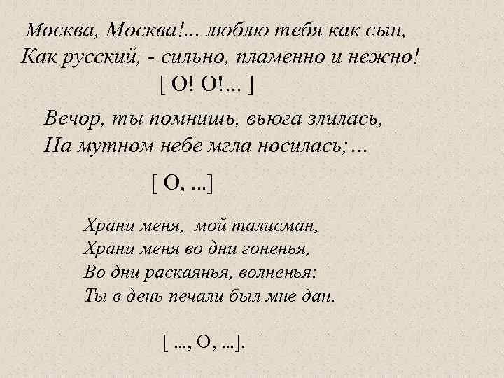 Москва, Москва!. . . люблю тебя как сын, Как русский, - сильно, пламенно и