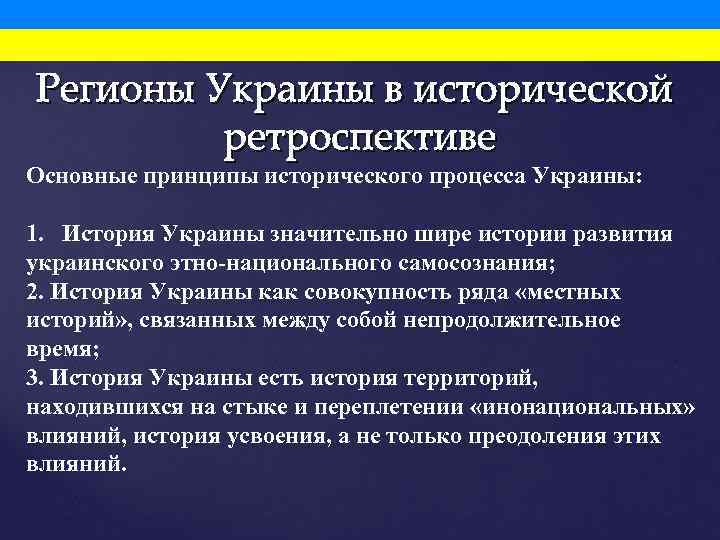 Регионы Украины в исторической ретроспективе Основные принципы исторического процесса Украины: 1. История Украины значительно