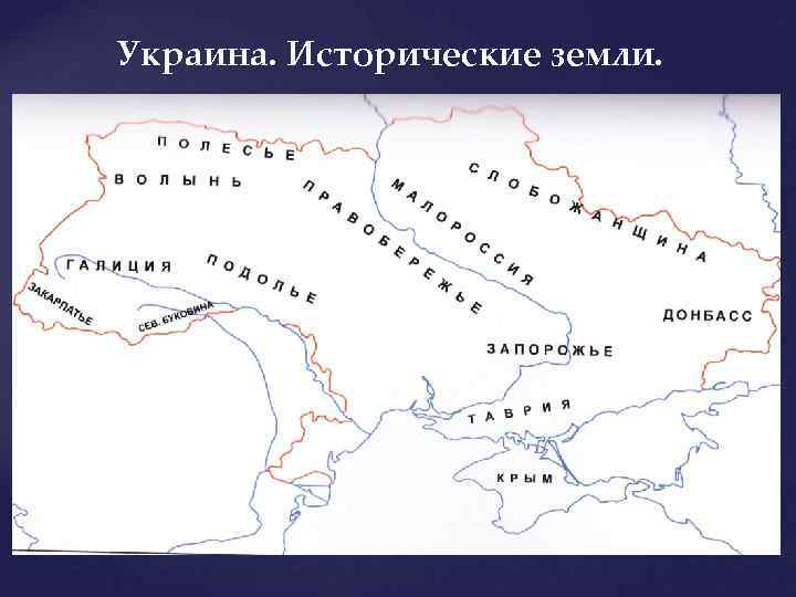 Украина. Исторические земли. 