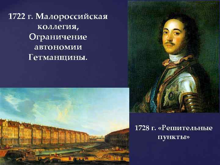 1722 г. Малороссийская коллегия, Ограничение автономии Гетманщины. 1728 г. «Решительные пункты» 
