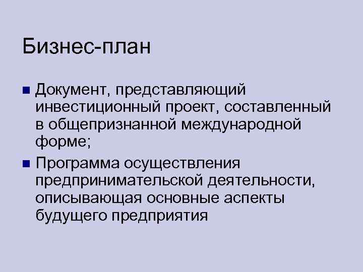 Бизнес-план Документ, представляющий инвестиционный проект, составленный в общепризнанной международной форме; Программа осуществления предпринимательской деятельности,