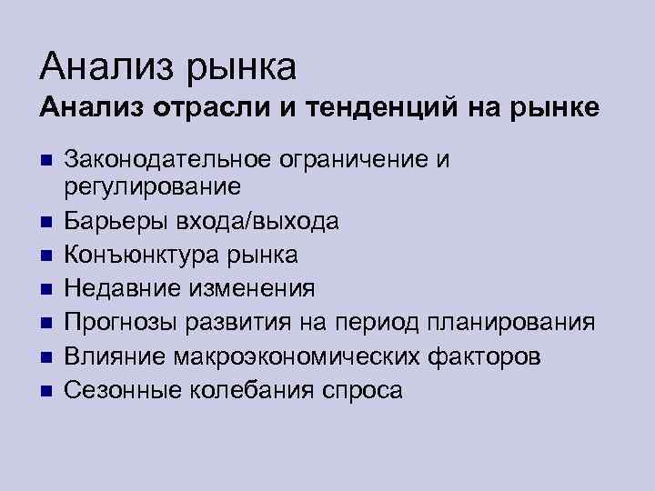 Анализ рынка Анализ отрасли и тенденций на рынке Законодательное ограничение и регулирование Барьеры входа/выхода