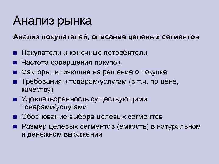 Анализ рынка Анализ покупателей, описание целевых сегментов Покупатели и конечные потребители Частота совершения покупок