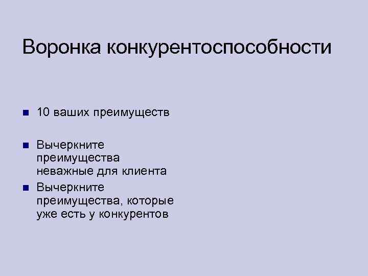 Воронка конкурентоспособности 10 ваших преимуществ Вычеркните преимущества неважные для клиента Вычеркните преимущества, которые уже