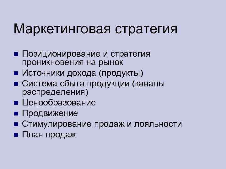 Маркетинговая стратегия Позиционирование и стратегия проникновения на рынок Источники дохода (продукты) Система сбыта продукции