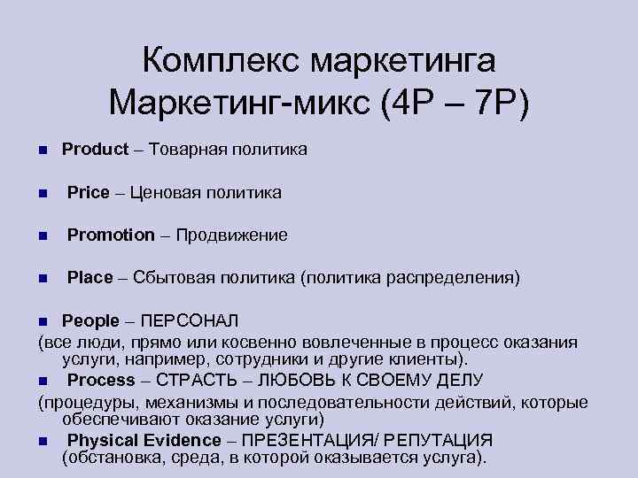 Комплекс маркетинга Маркетинг-микс (4 Р – 7 Р) Рroduct – Товарная политика Price –