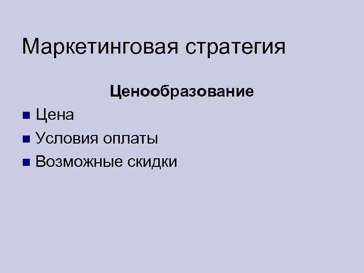 Маркетинговая стратегия Ценообразование Цена Условия оплаты Возможные скидки 