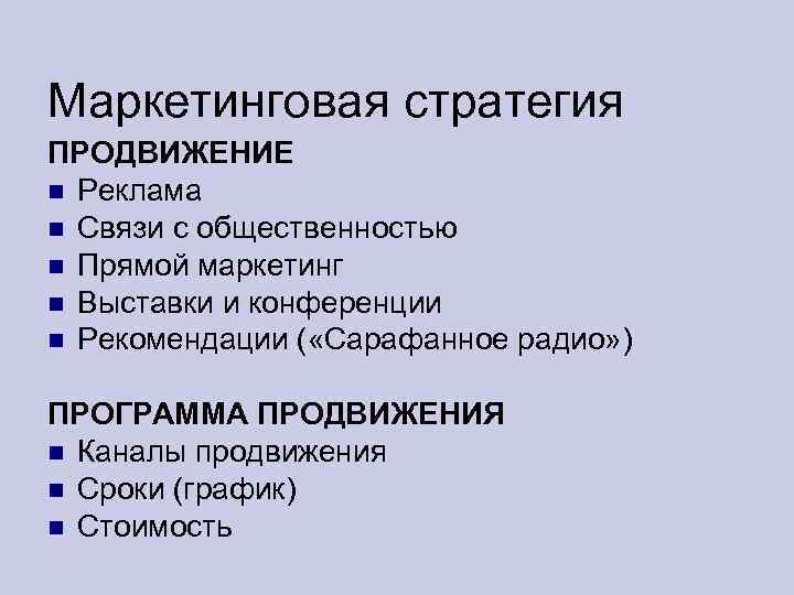 Маркетинговая стратегия ПРОДВИЖЕНИЕ Реклама Связи с общественностью Прямой маркетинг Выставки и конференции Рекомендации (