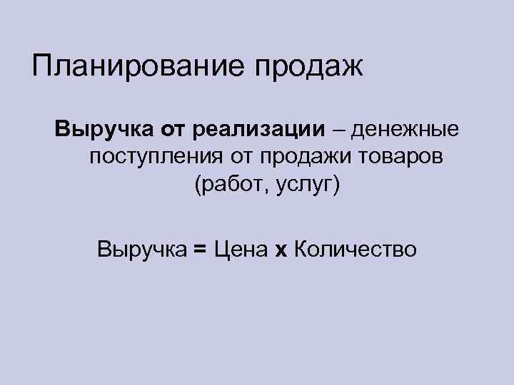 Планирование продаж Выручка от реализации – денежные поступления от продажи товаров (работ, услуг) Выручка