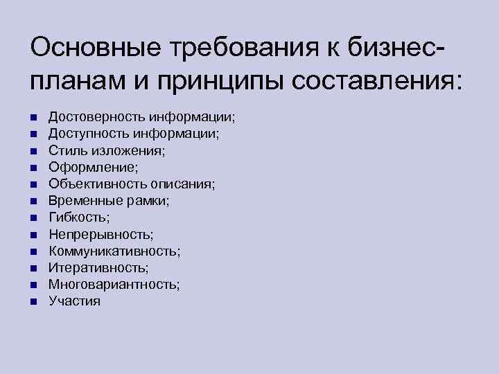 Общие требования проекта. Общие требования к бизнес-плану. Основные требования к составлению бизнес-плана. Основные требования к бизнес-планированию.. Основные требования к бизнес плану.