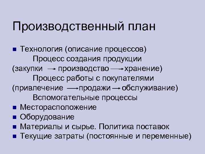 Производственный план Технология (описание процессов) Процесс создания продукции (закупки производство хранение) Процесс работы с