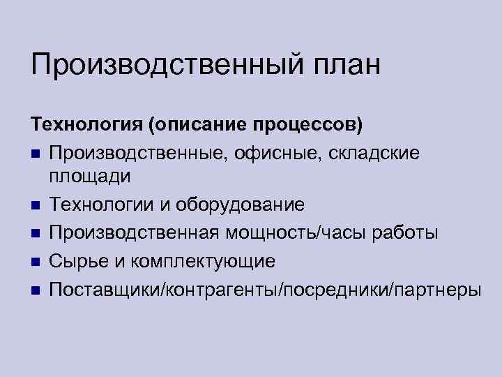 Производственный план Технология (описание процессов) Производственные, офисные, складские площади Технологии и оборудование Производственная мощность/часы