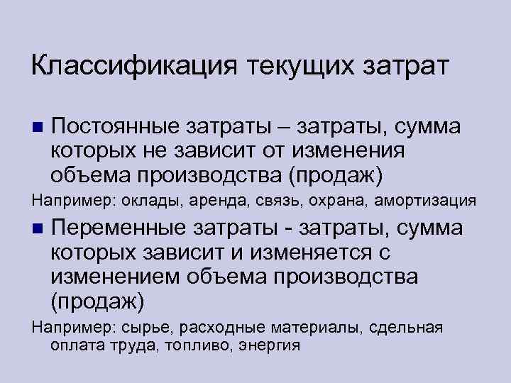 Классификация текущих затрат Постоянные затраты – затраты, сумма которых не зависит от изменения объема