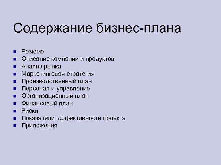 Какие основные разделы должен содержать бизнес план