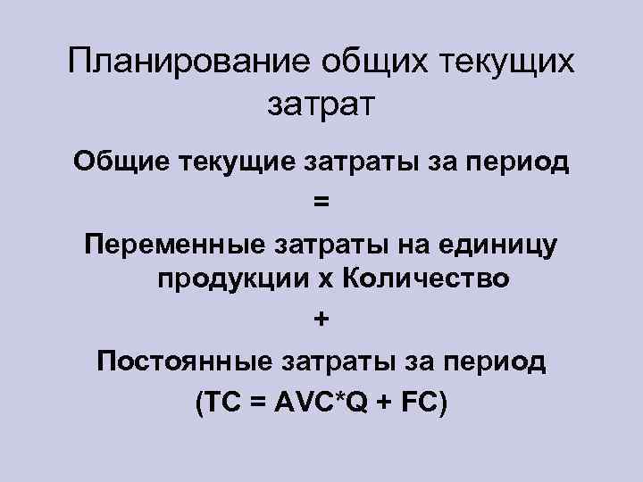 Планирование общих текущих затрат Общие текущие затраты за период = Переменные затраты на единицу