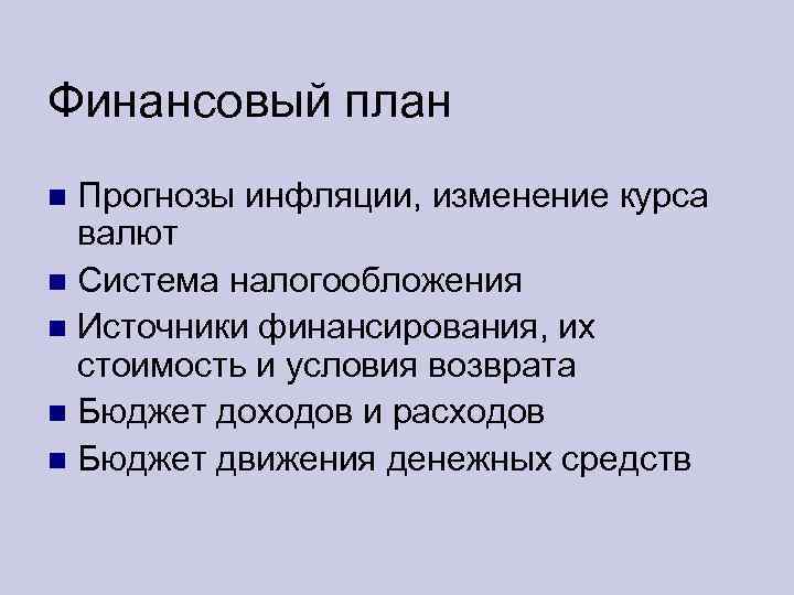 Финансовый план Прогнозы инфляции, изменение курса валют Система налогообложения Источники финансирования, их стоимость и