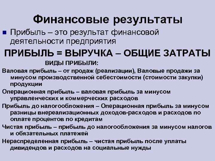 Финансовые результаты Прибыль – это результат финансовой деятельности предприятия ПРИБЫЛЬ = ВЫРУЧКА – ОБЩИЕ