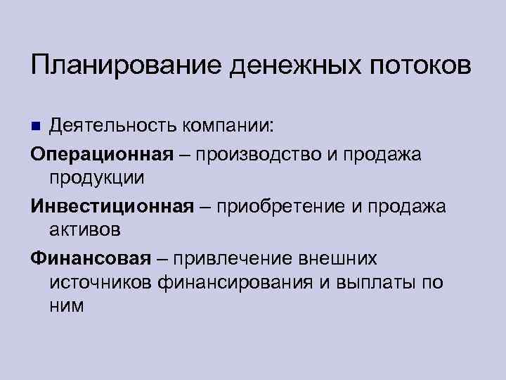 Планирование денежных потоков Деятельность компании: Операционная – производство и продажа продукции Инвестиционная – приобретение