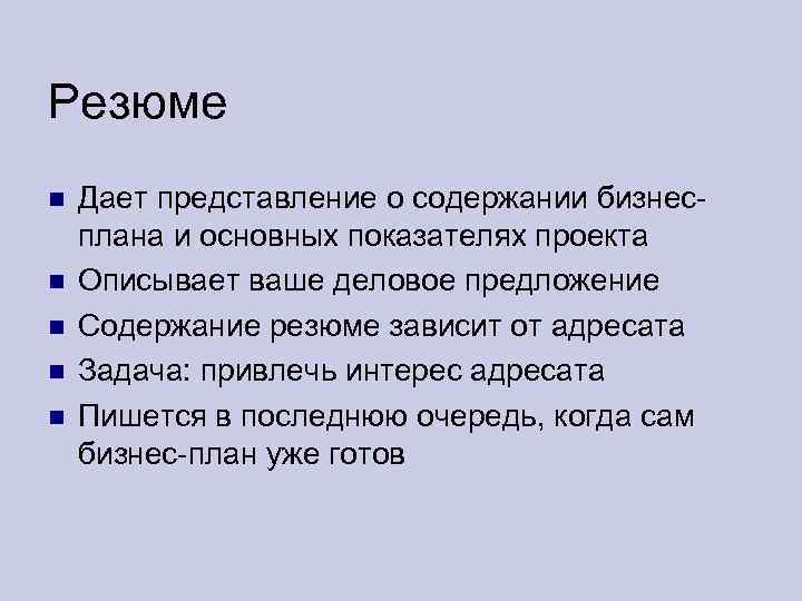 Резюме Дает представление о содержании бизнесплана и основных показателях проекта Описывает ваше деловое предложение