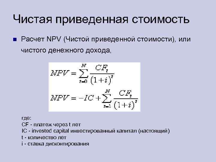 Сегодняшняя ценность приведенная стоимость инвестиционного проекта это