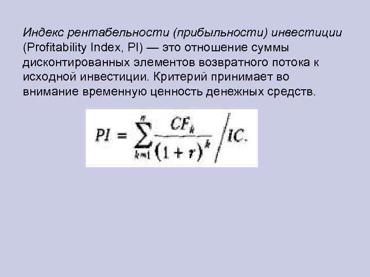 Индекс окупаемость инвестиций