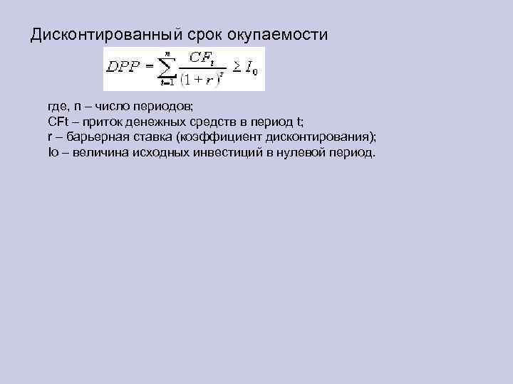 Дисконтированный период окупаемости проекта