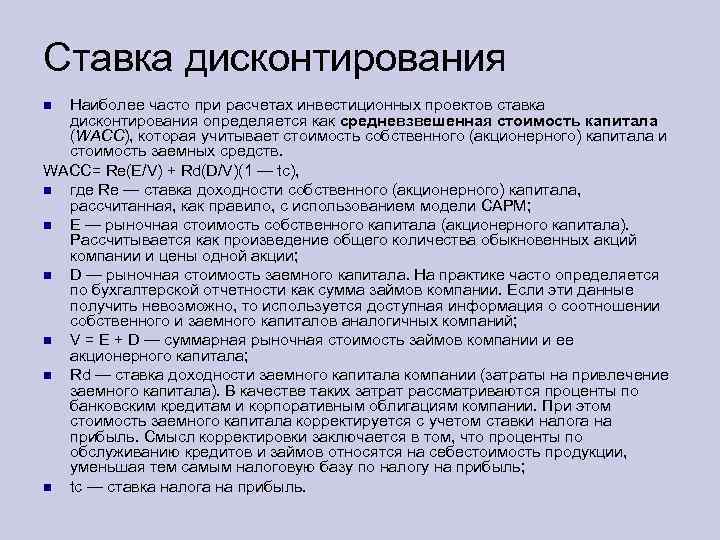 Ставка дисконтирования Наиболее часто при расчетах инвестиционных проектов ставка дисконтирования определяется как средневзвешенная стоимость