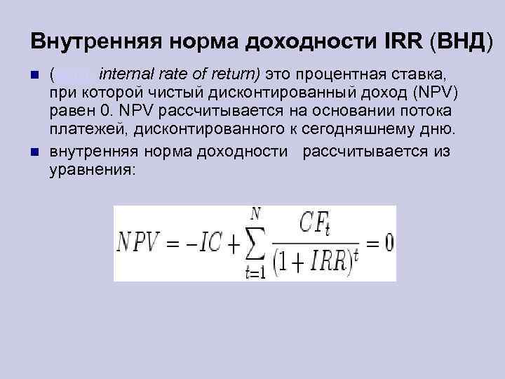 Внутренняя норма доходности IRR (ВНД) (англ. internal rate of return) это процентная ставка, при