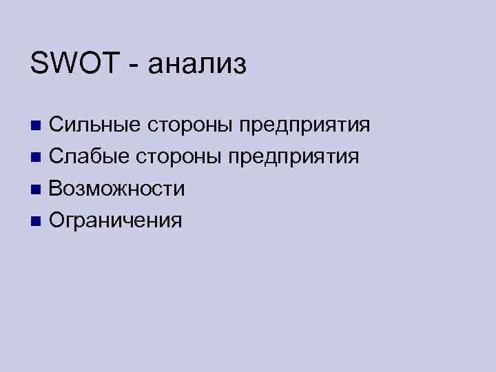 SWOT - анализ Сильные стороны предприятия Слабые стороны предприятия Возможности Ограничения 