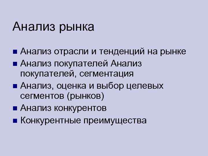 Анализ рынка Анализ отрасли и тенденций на рынке Анализ покупателей, сегментация Анализ, оценка и