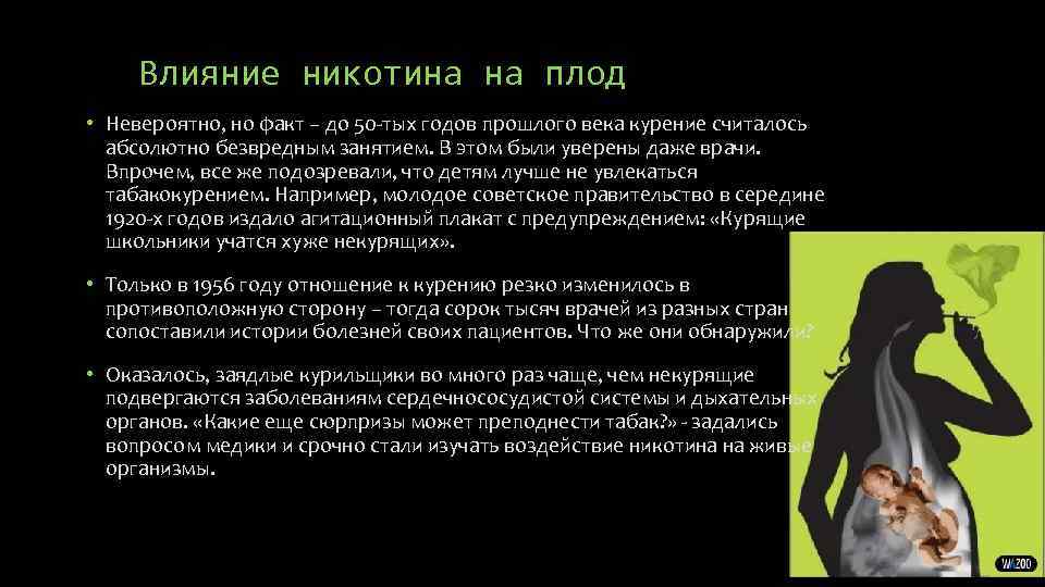 Влияние матери. Воздействие никотина на эмбрион. Никотин воздействие на зародыш. Влияние табакокурения на эмбрион. Воздействие никотина на плод.