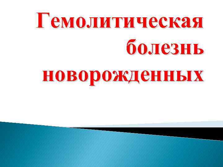 Гемолитическая болезнь новорожденных 