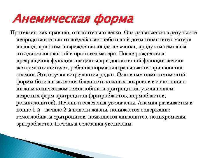 Анемическая форма Протекает, как правило, относительно легко. Она развивается в результате непродолжительного воздействия небольшой