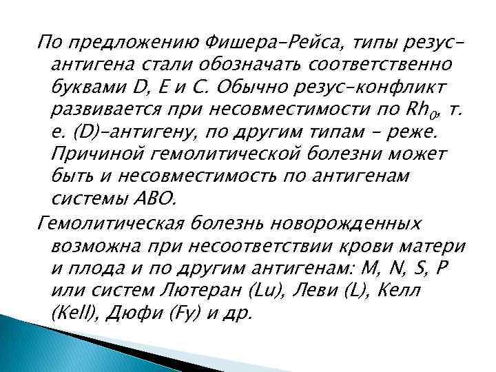 По предложению Фишера-Рейса, типы резусантигена стали обозначать соответственно буквами D, Е и С. Обычно
