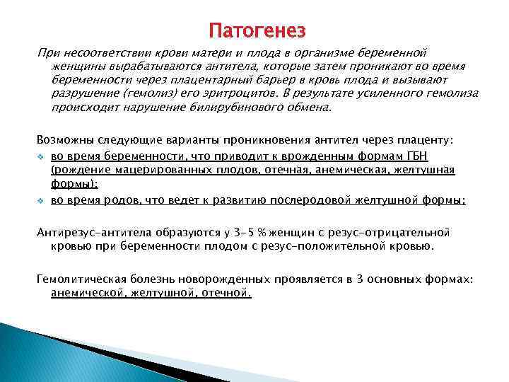 Патогенез При несоответствии крови матери и плода в организме беременной женщины вырабатываются антитела, которые