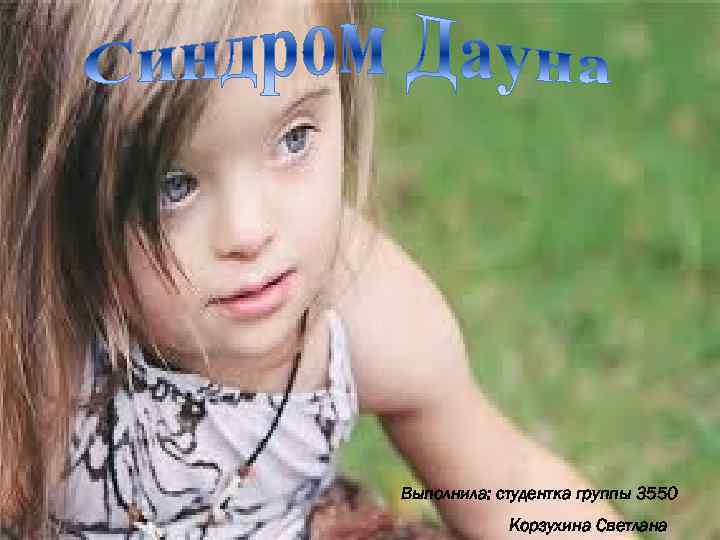 Выполнила: студентка группы 3550 Корзухина Светлана 