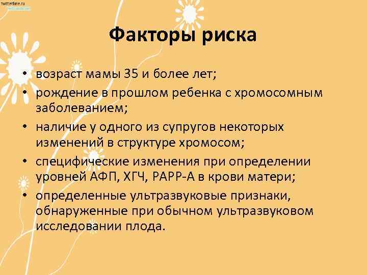 Факторы риска • возраст мамы 35 и более лет; • рождение в прошлом ребенка
