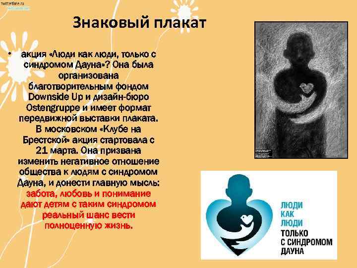 Знаковый плакат • акция «Люди как люди, только с синдромом Дауна» ? Она была