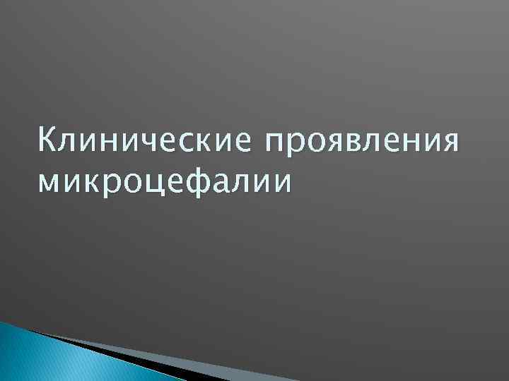 Клинические проявления микроцефалии 