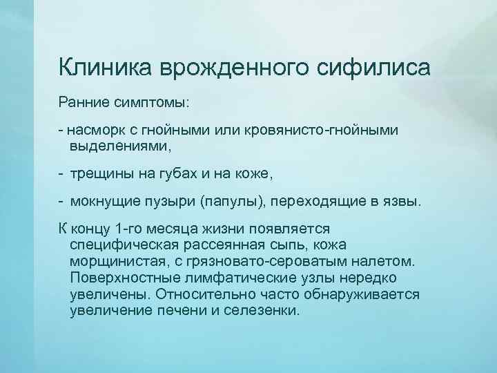 Клиника врожденного сифилиса Ранние симптомы: - насморк с гнойными или кровянисто-гнойными выделениями, - трещины