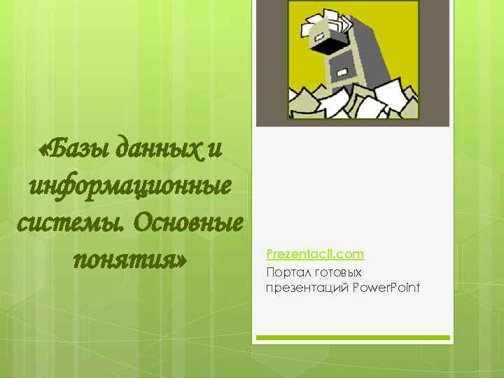  «Базы данных и информационные системы. Основные понятия» Prezentacii. com Портал готовых презентаций Power.