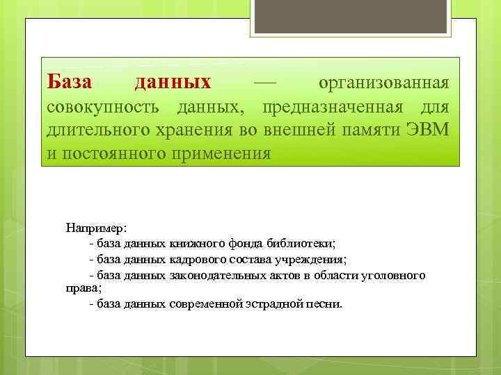 База данных — организованная совокупность данных, предназначенная длительного хранения во внешней памяти ЭВМ и