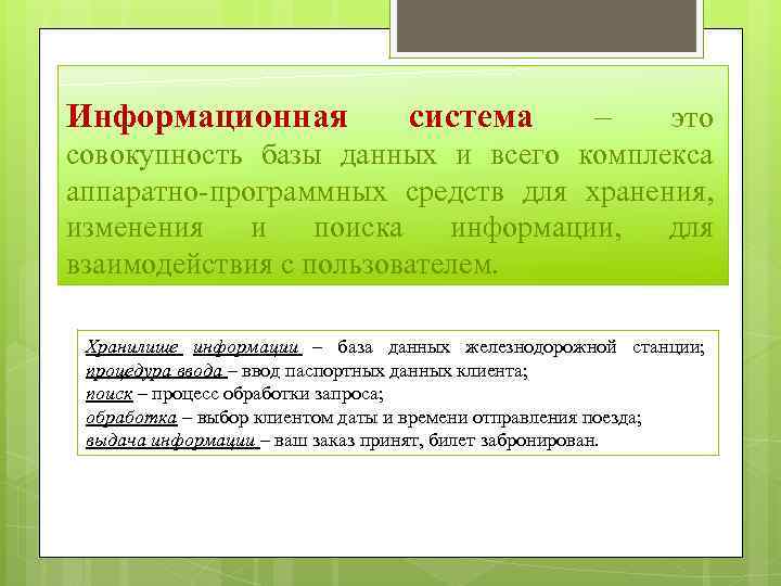 Информационная система – это совокупность базы данных и всего комплекса аппаратно-программных средств для хранения,