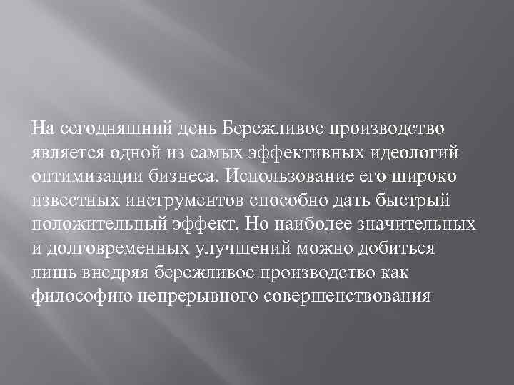 На сегодняшний день Бережливое производство является одной из самых эффективных идеологий оптимизации бизнеса. Использование