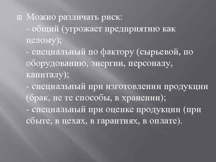  Можно различать риск: - общий (угрожает предприятию как целому); - специальный по фактору