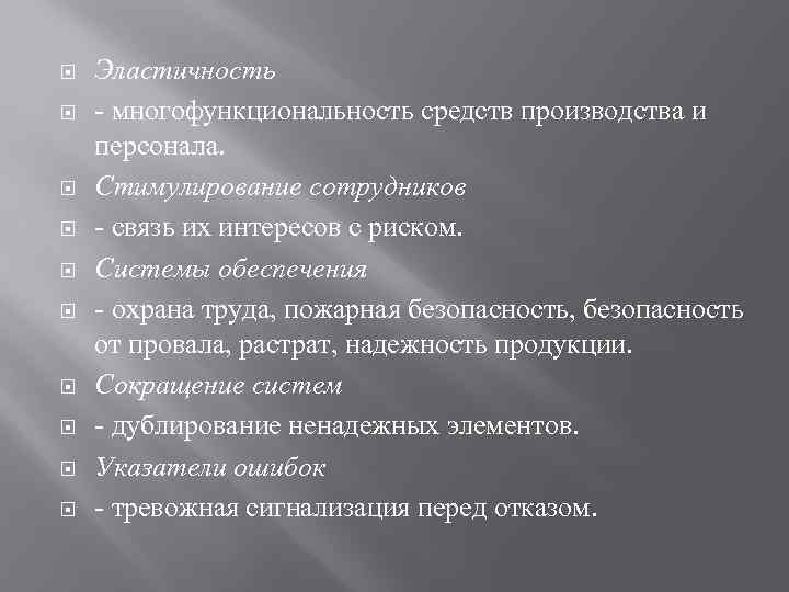  Эластичность - многофункциональность средств производства и персонала. Стимулирование сотрудников - связь их интересов